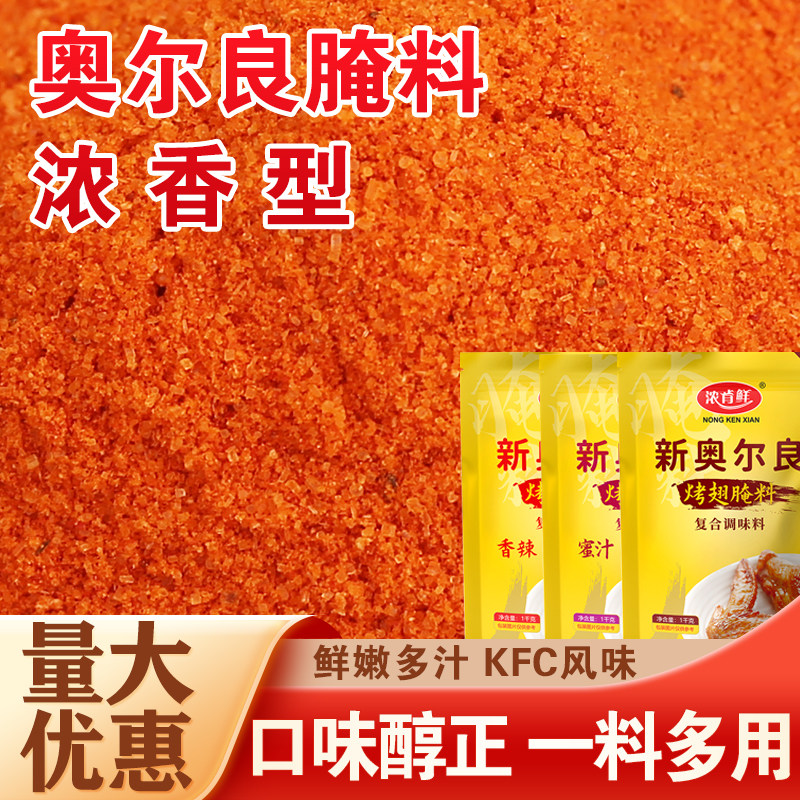 新奥尔良烤翅腌料蜜汁微辣家用商用烤鸡翅粉炸鸡烤肉烧烤锁骨调料,粮油调味/速食/干货/烘焙,烧烤调料/腌料,淘宝优惠券,粉丝福利购,淘宝优惠卷