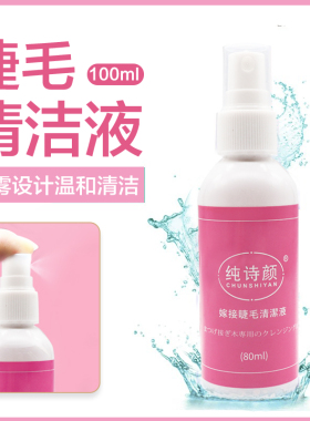 嫁接假睫毛清洁液种植睫毛专业清洗油脂灰尘温和不刺激清洁清洗水