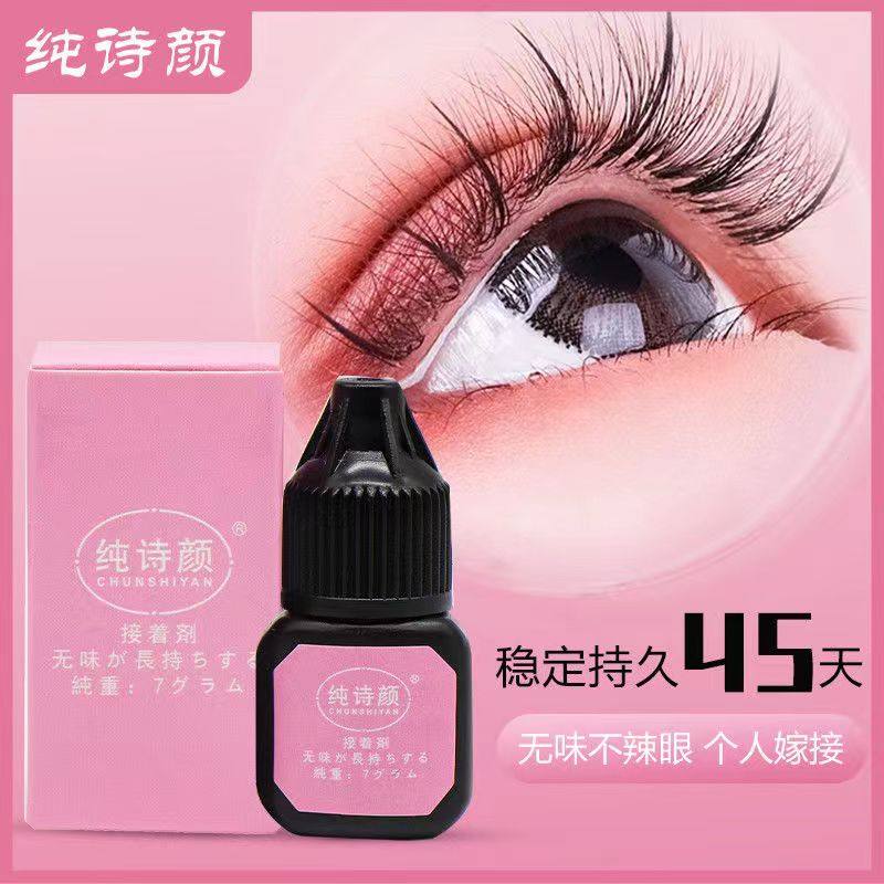 【纯诗颜】自嫁接睫毛胶水套装个人睁眼种植假睫毛无味不辣眼孕妇