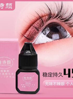 纯诗颜中国持久老公嫁接睫毛胶水