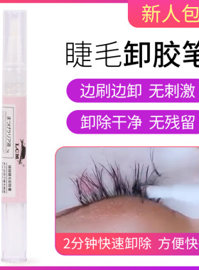 嫁接睫毛专用啫喱卸胶膏解胶剂卸胶笔种植睫毛卸除睫毛睁眼无刺激