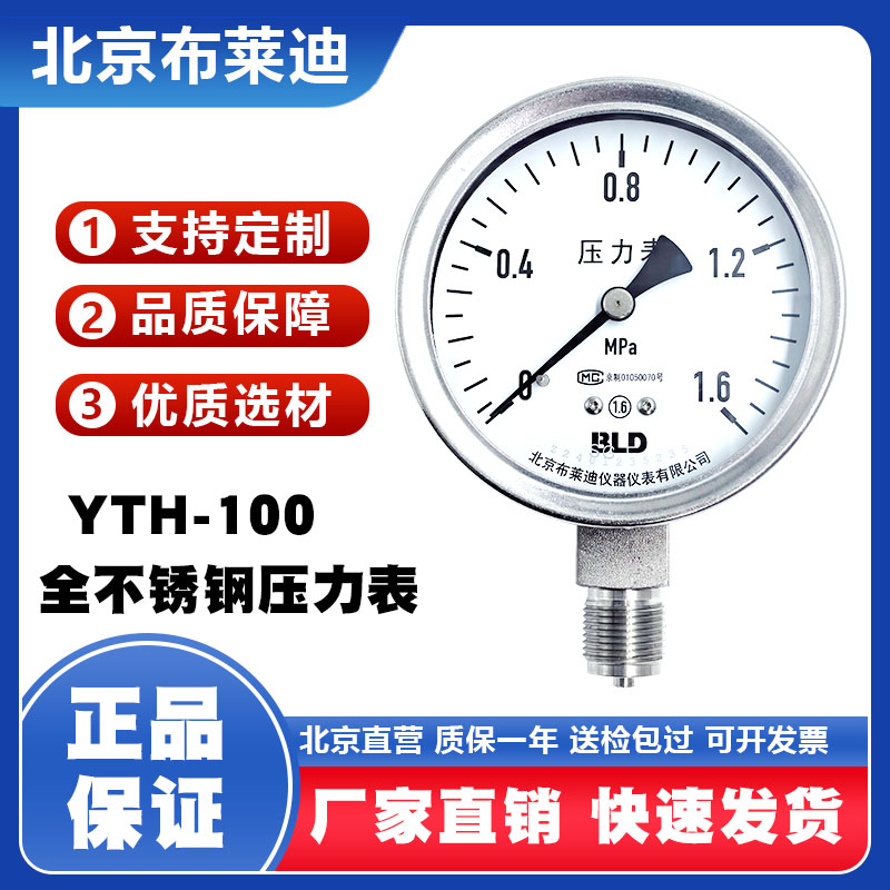 BLD北京布莱迪YTH-100全不锈钢压力表水压气压表蒸汽真空表负压表