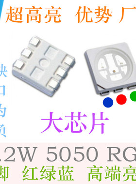 大芯片5050RGB灯珠贴片LED3基色红绿蓝0.2W发光二极管全彩超高亮