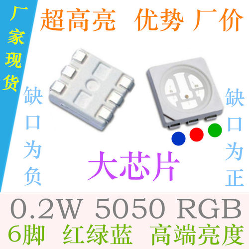 大芯片5050RGB灯珠贴片LED3基色红绿蓝0.2W发光二极管全彩超高亮