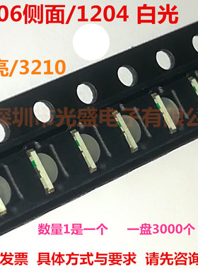 1206白光侧面1204白灯LED贴片灯珠高亮3210白色LED发光管 质量好