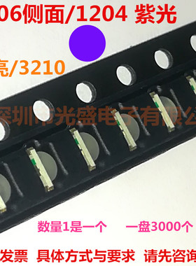 1206紫光侧面1204紫灯LED贴片灯珠高亮3210紫色LED发光管 质量好