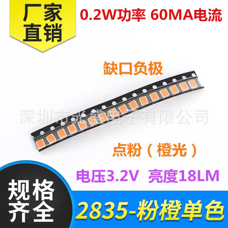 0.2W2835粉橙LED超高亮 橙色 贴片灯珠 发光二极管 橙光 3V 橙灯