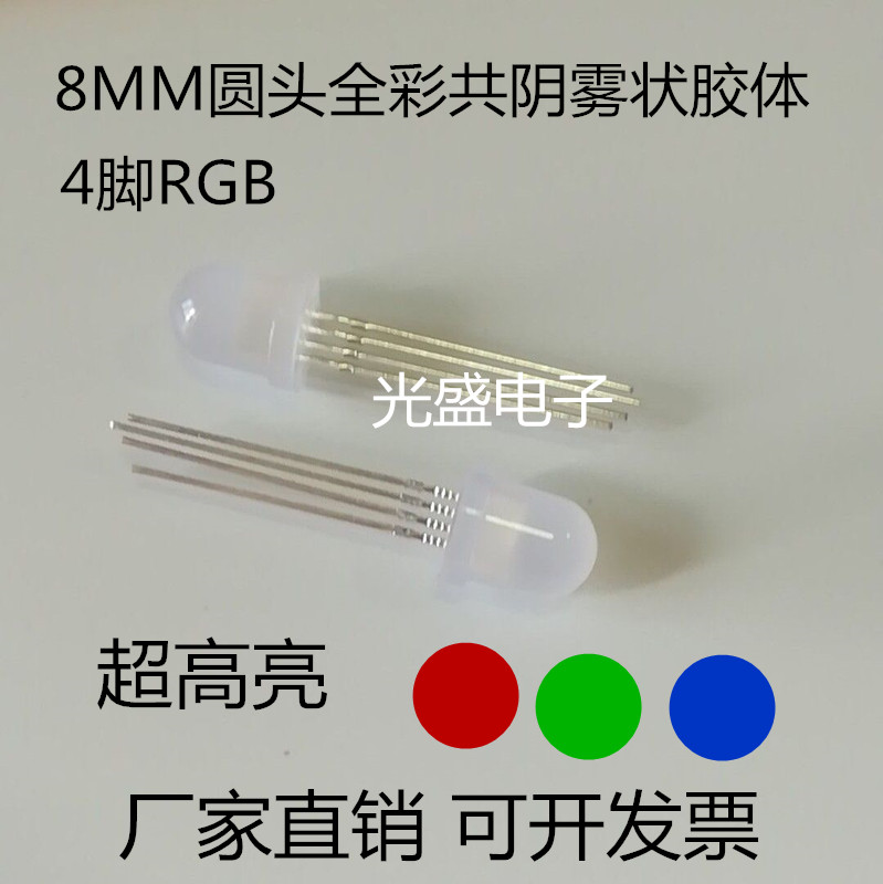 8MMÎí×´È«²Ê¹²Òõ LED·¢¹â¹Ü F8ËĽÅRGBÈ«²ÊÉ¢¹â¸ßÁÁµÆÖé¶þ¼«¹Ü