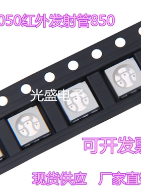 GS5050发射管850NMLED贴片摄像机专用5050红外光850NM监控摄像头