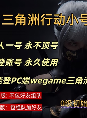 三角洲行动可组队可开麦临时小号永久使用初始号wegame小号三角洲