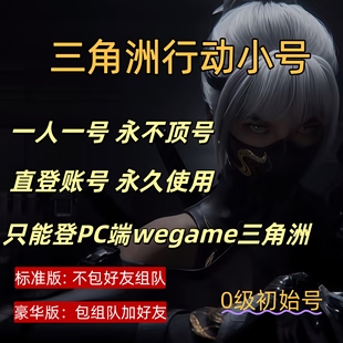三角洲行动可组队可开麦临时小号永久使用初始号wegame小号三角洲