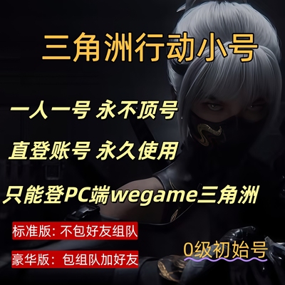三角洲行动可组队可开麦临时小号永久使用初始号wegame小号三角洲