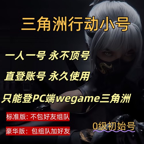 三角洲行动可组队可开麦临时小号永久使用初始号wegame小号三角洲