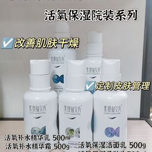淑女坊院装水密集活氧补水精华水乳 霜补水美容院大瓶500ml