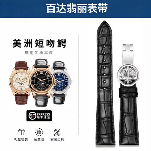 晨浠适配百达翡丽美洲鳄