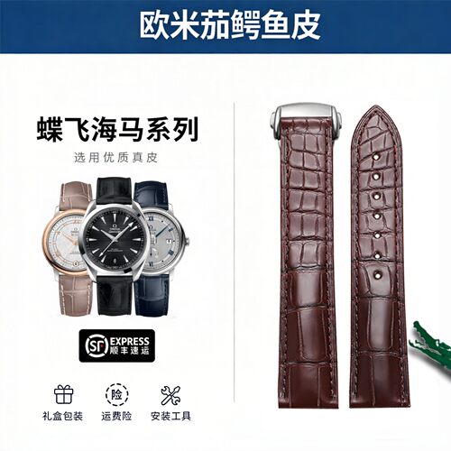 晨浠适配原装欧米茄鳄鱼
