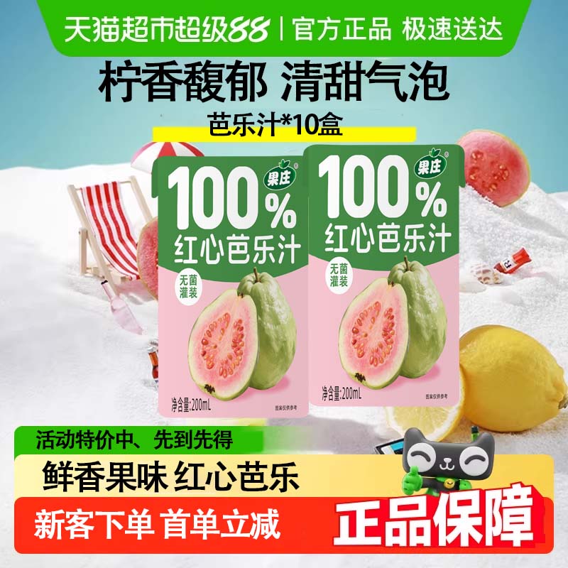 清仓处理100%芭乐汁红心番石榴汁夏日露营解暑清凉爽口网红同款