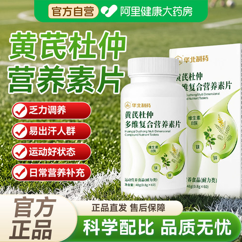 华北制药黄芪杜仲多维复合营养素片官方正品旗舰店维生素中老年