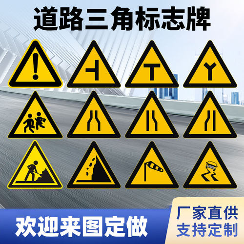 三角标志牌注意道路三角标志牌