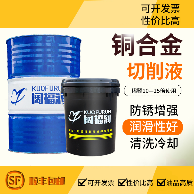 切削液 铜切削液 铜合金切削液 专用型 抗氧化佳 阔福润KR-QC36图片