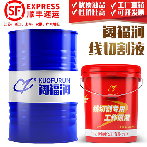 水基型线切割阔福润工作油液