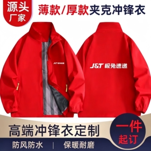 极兔快递冲锋衣印logo春秋冬拉链团队工作服外套风衣运动工装