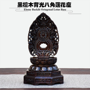 黑檀木雕莲花底座佛像供座镂空雕花佛陀底座摆件加高带背光佛光