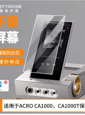 适用 艾利和ACRO CA1000，CA1000T 屏幕贴膜保护膜  原装膜纤维刚化 防蓝光护眼防反光防刮花保护膜