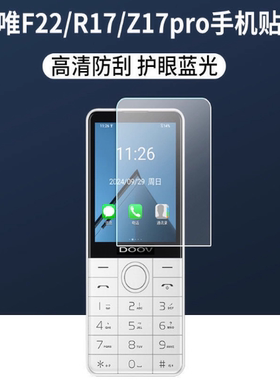 适用 朵唯F22手机贴膜R17/Z17pro老人机膜  原装膜纤维刚化 防蓝光护眼防反光防刮花保护膜