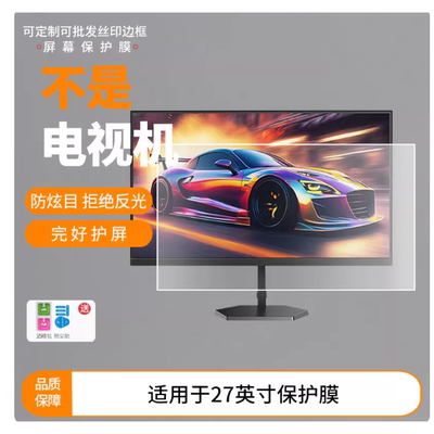 适用于 SANC盛色27英寸 显示器贴膜 书写类纸膜 纤维刚化高清防刮花膜 防反光磨砂膜