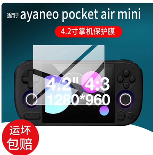 适用于 AYANEO Pocket AIR Mini掌机贴膜air MINI游戏机 高清防刮防蓝光润眼膜  手写类纸防反光防刮花膜