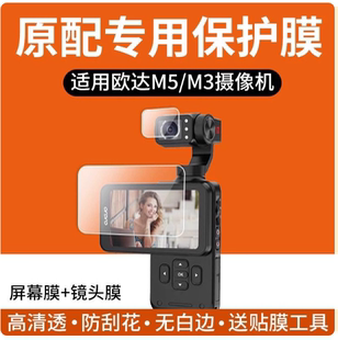 适用于欧达M5摄像机屏幕贴膜M3欧小影云台相机 原装膜纤维刚化 防蓝光护眼防反光防刮花保护膜