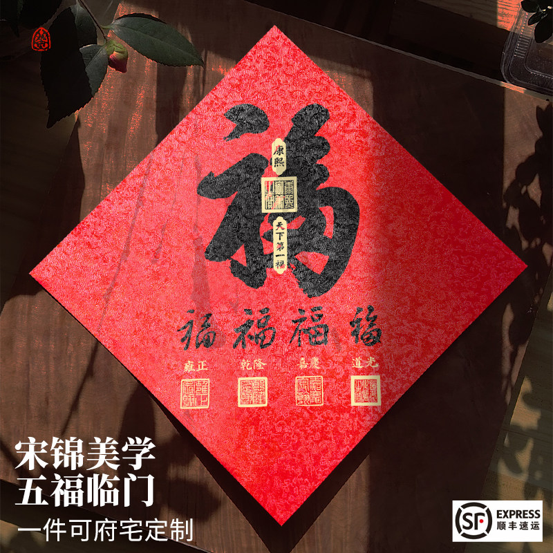 五福临门2026春节马年高档宋锦福字门贴对联定制入户玄关乔迁装饰