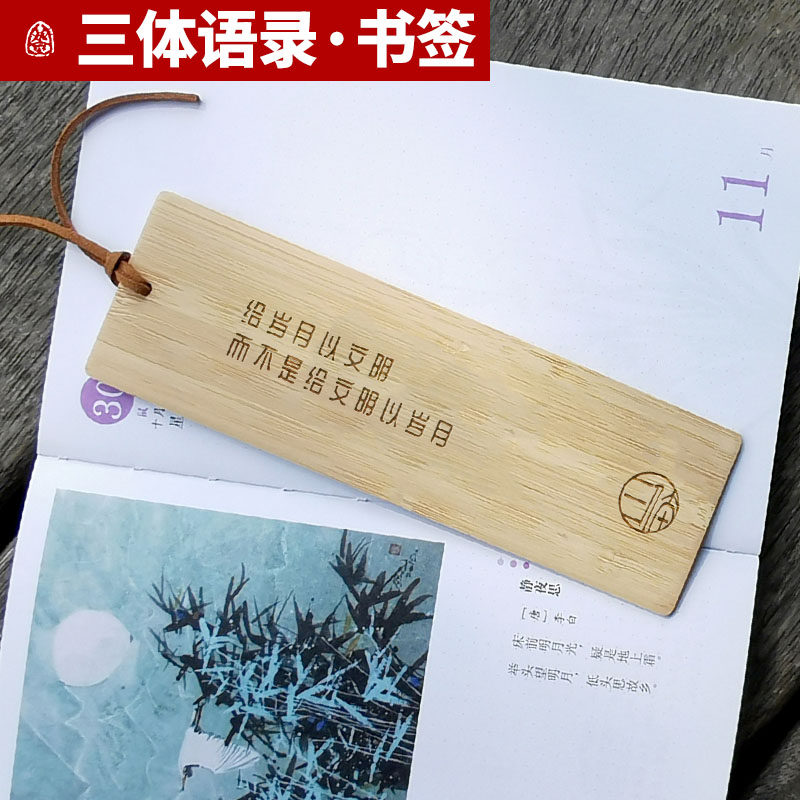 三体经典中国古风精美简约文创纪念礼品学生用创意竹木书签定制礼