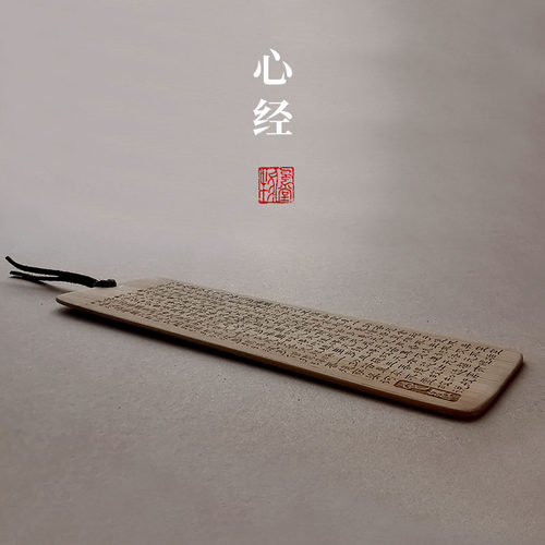 禅意般若心经竹木书签定制礼盒