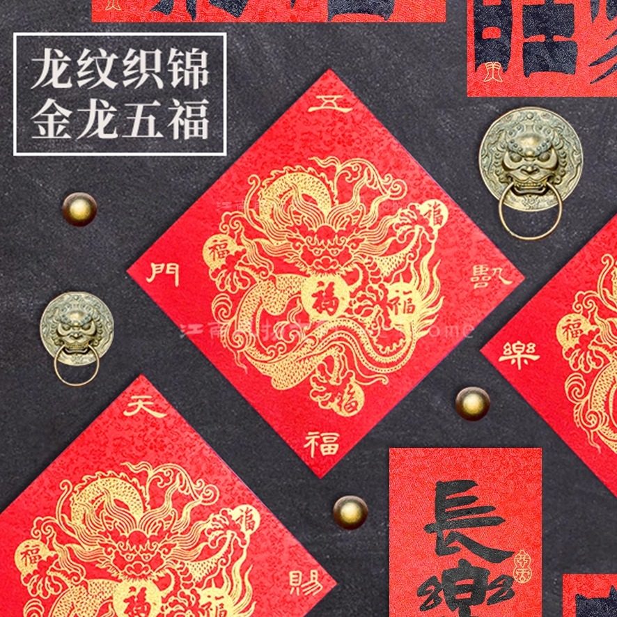 2026龙纹五福创意高档宋锦马年春节入宅乔迁搬家对联福字门贴定制