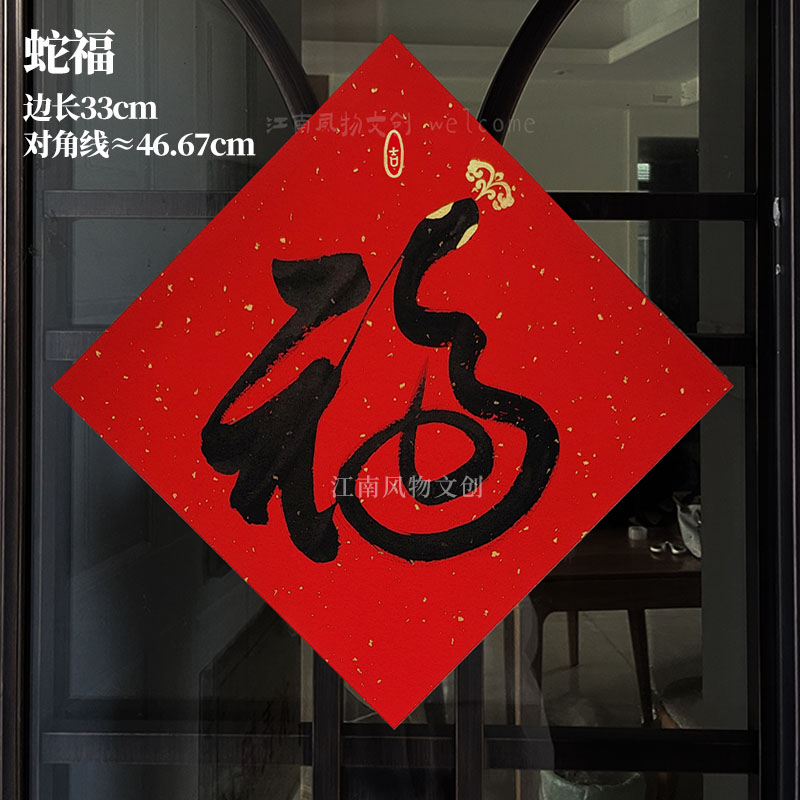 2025创意手写平安喜乐新蛇年春节日结婚搬家入宅对联福字门贴定制