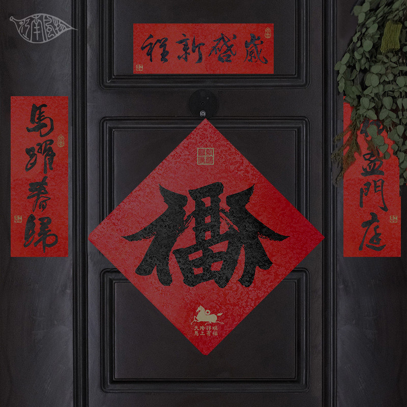 马年2026新年春联节福字宋锦高档门贴对联装饰府宅定制礼物品礼盒
