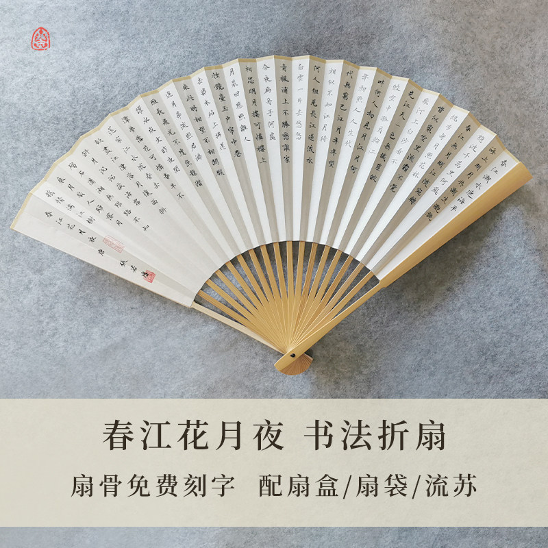 春江花月夜中国古风手写书法折扇图片