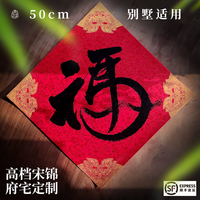 新2026马年加大福字春联节宋锦高档别墅门贴书法对联定制礼物礼品,节庆用品/礼品,福字/窗花/窗贴,淘宝优惠券,粉丝福利购,淘宝优惠卷
