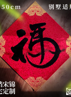 新2026马年加大福字春联节宋锦高档别墅门贴书法对联定制礼物礼品