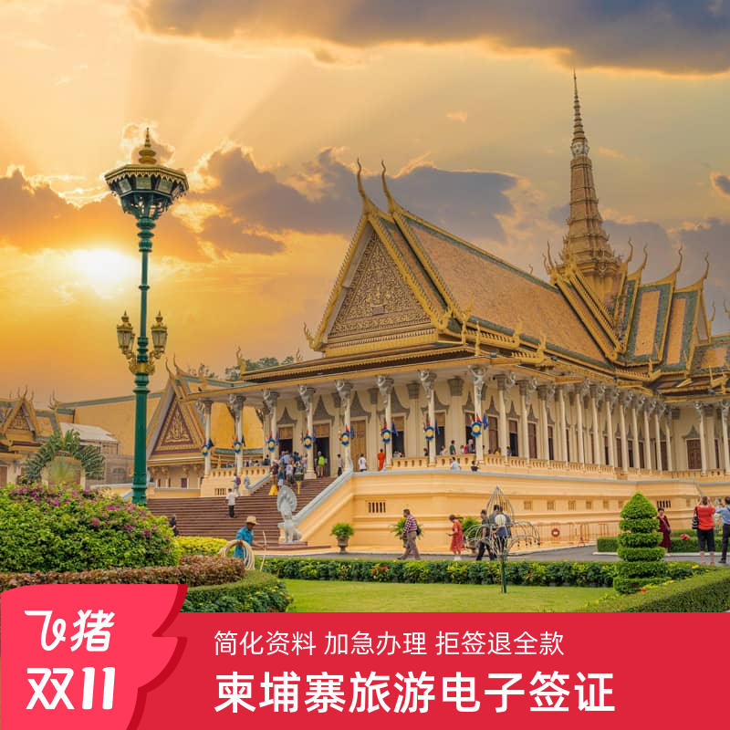 柬埔寨旅游签证全国送签