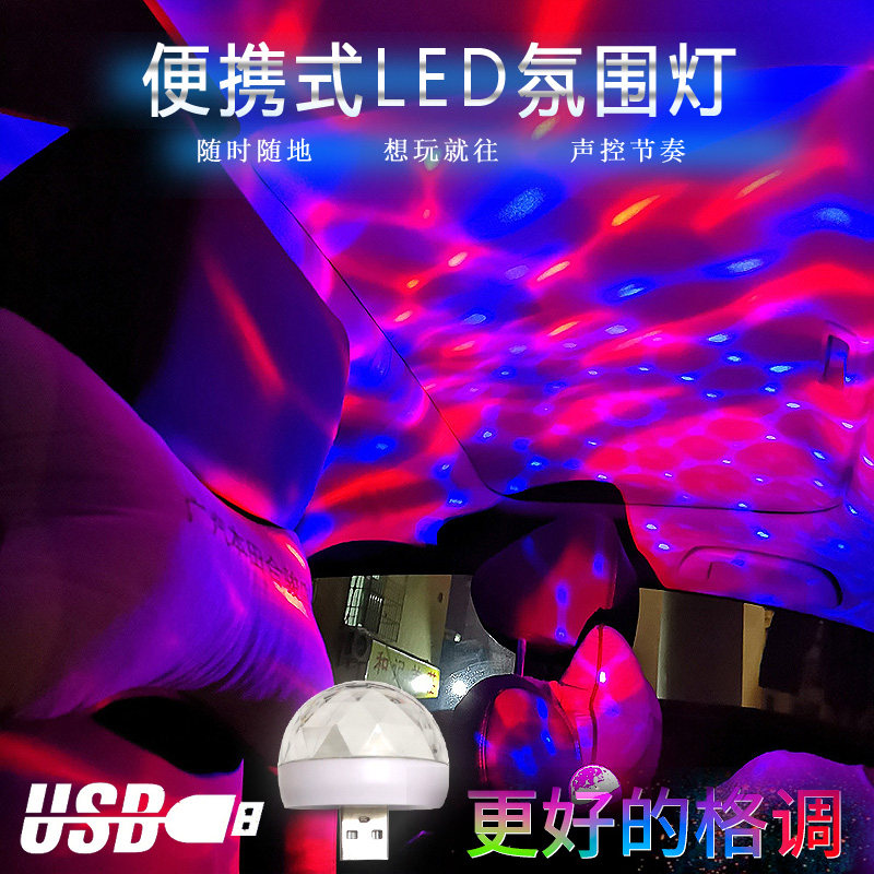 便携式车载声控旋转氛围灯
