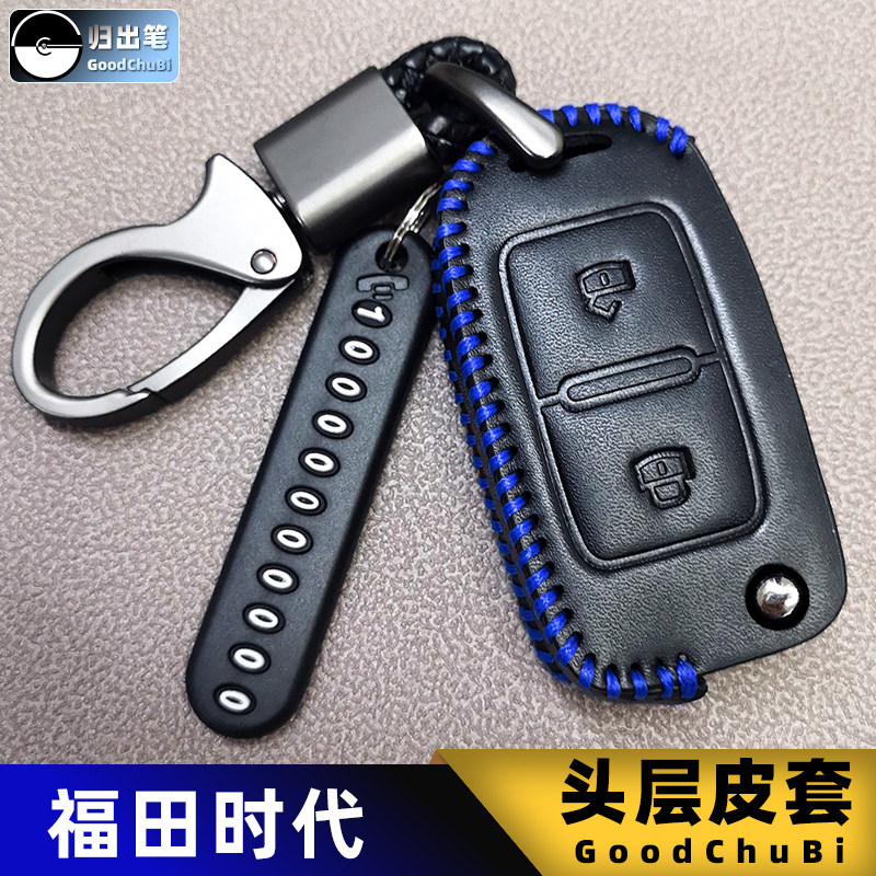 福田领航皮卡祥菱车钥匙套