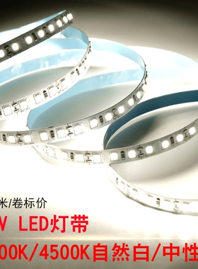 12V贴片窄版5mmled灯带24伏40004500K中性日光自然白柜台灯箱灯条