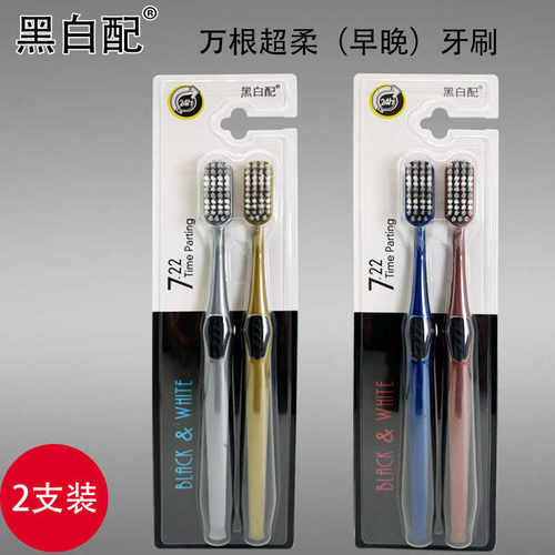 舒适高档106黑白配牙刷不伤牙龈