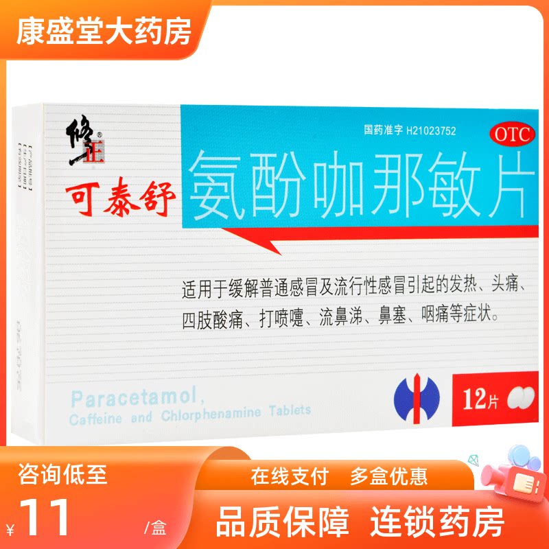 包邮 修正 可泰舒 氨酚咖那敏片 12片 感冒发热头痛鼻塞流涕咽痛
