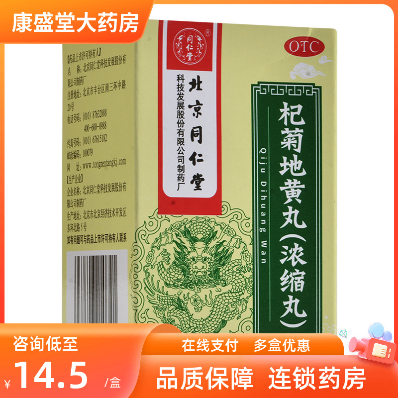 北京同仁堂杞菊地黄丸120丸滋肾养肝肝肾阴亏眩晕耳鸣畏光昏花