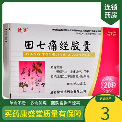 德济 田七痛经胶囊20粒通调气血止痛调经经期腹痛月经失调