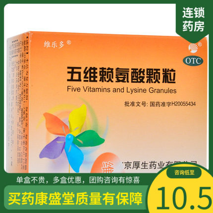維樂多 五維賴氨酸顆粒8袋促進兒童正常發育年老體弱者補充在類目 OTC藥品/醫療器械/計生用品, OTC藥品, 維礦物質中 - 來自Buy2taobao.com提供專業的淘寶代購服務